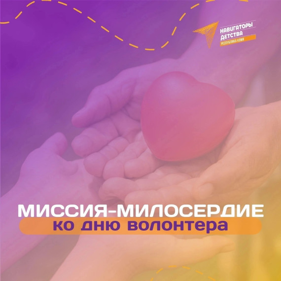 День волонтёра.
