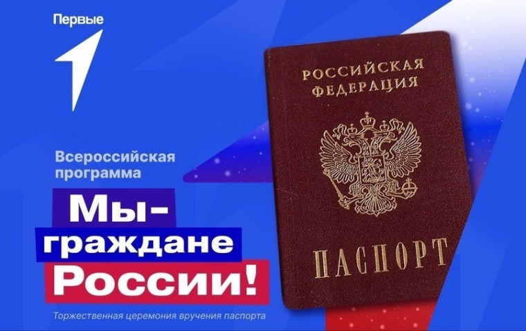Всероссийская программа «Мы — граждане России!».