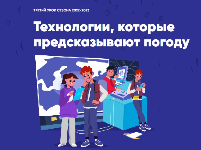 Урок Цифры "Технологии, которые предсказывают погоду".