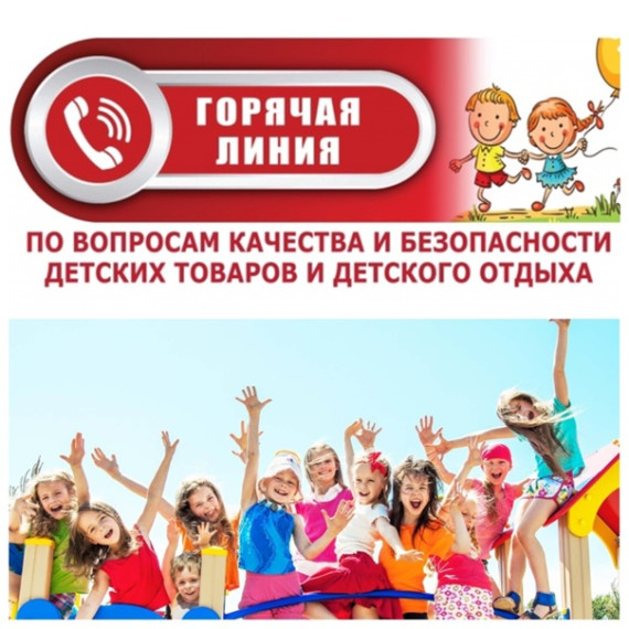«Горячая линия» по вопросам качества и безопасности детских товаров и детского отдыха.