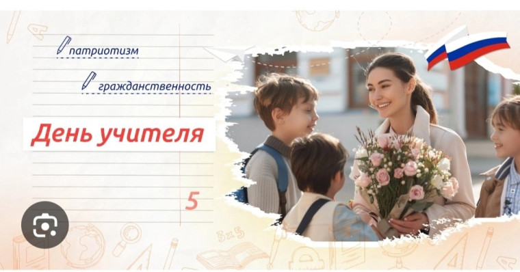 Разговоры о важном. День учителя.