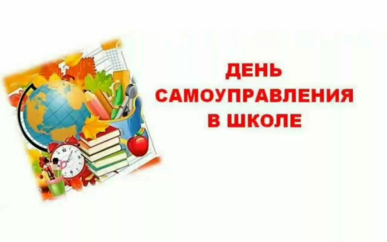 День школьного самоуправления.